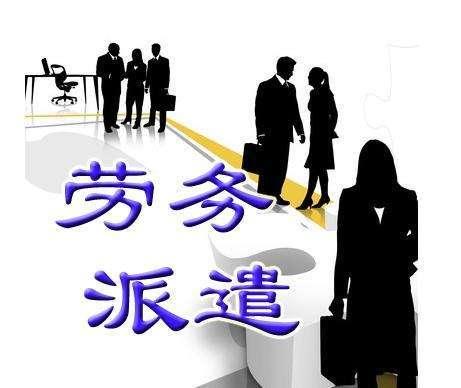 用工单位越来越青睐劳务派遣的深层原因，您真的了解吗？