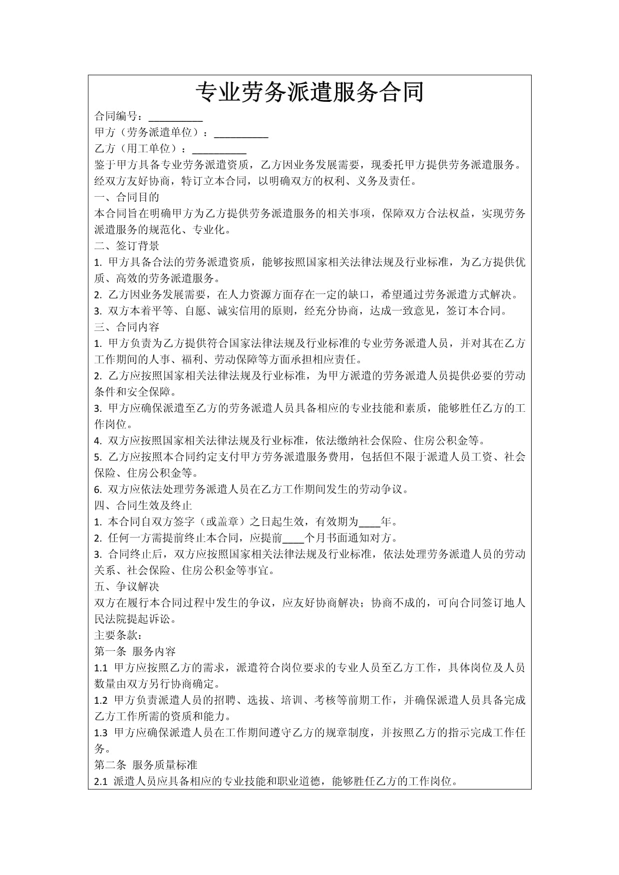 专业劳务派遣服务合同 核心条款、法律风险与合规实务指南
