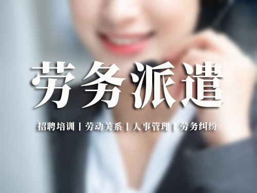 劳务派遣经营条件有哪些？空间无限人力资源集团专业解读